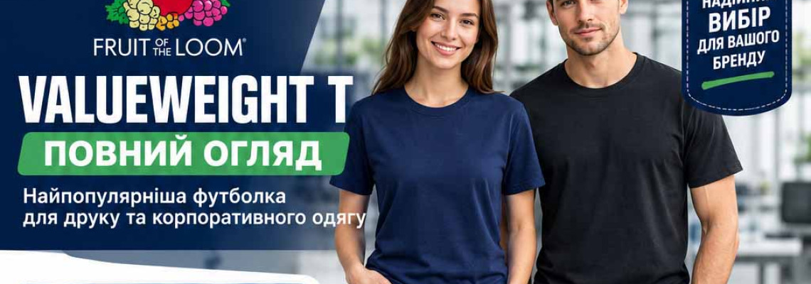 Fruit of the Loom VALUEWEIGHT T – повний огляд найпопулярнішої футболки
